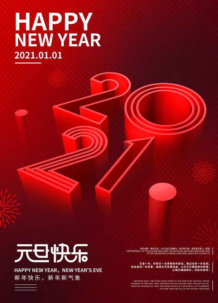 2021元旦快乐图片(3543X4724(DPI:150))psd模版下载