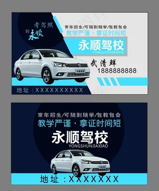 汽车驾校名片图片