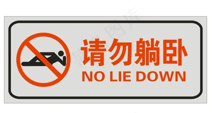 请勿躺卧图片cdr矢量模版下载