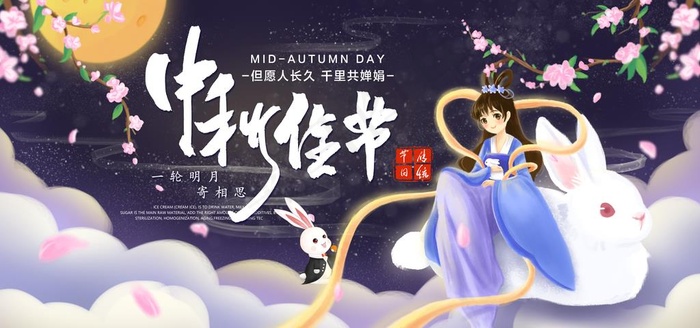 中秋节背景图片(7087X3543(DPI:150))psd模版下载