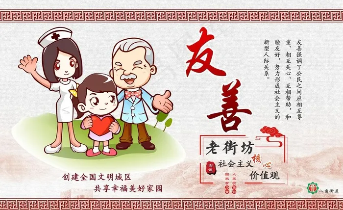 老街坊图说价值观  友善图片(5292X3402(DPI:96))psd模版下载