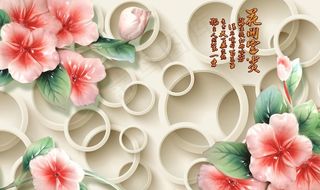 花卉背景墙图片