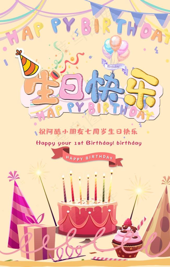 生日快乐图片psd模版下载