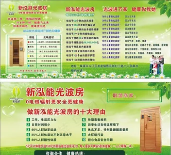 新泓能光波房传单图片 新泓能光波房传单图片