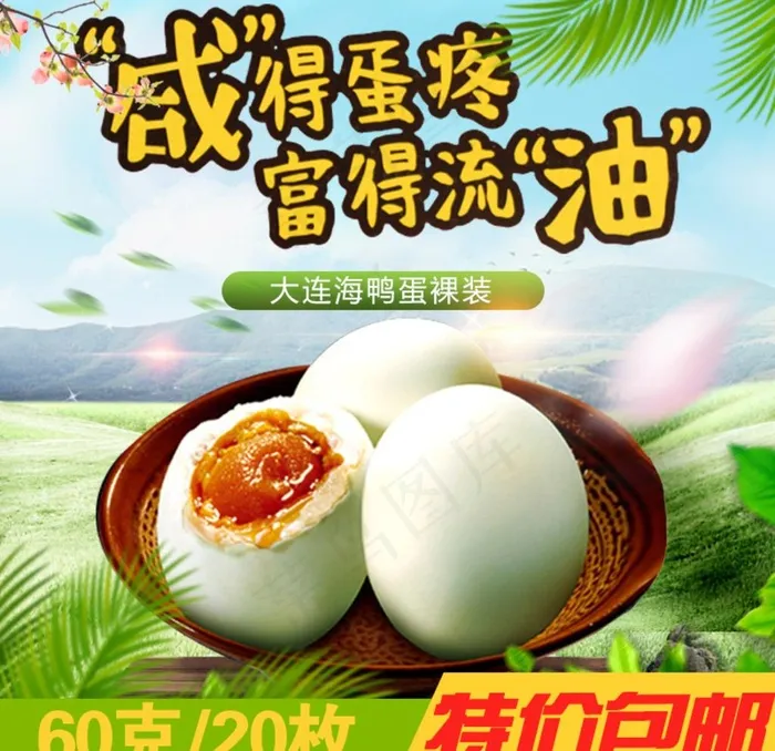 鸭蛋主图图片psd模版下载