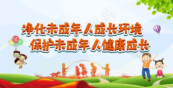 关注未成年人图片psd模版下载