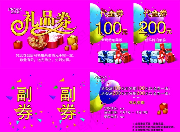 珀莱雅礼品券奖品券活动券图片psd模版下载