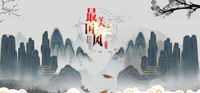 中国风图片(7087X3543(DPI:150))psd模版下载