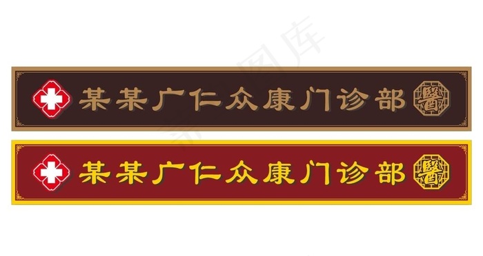 中医馆招牌图片