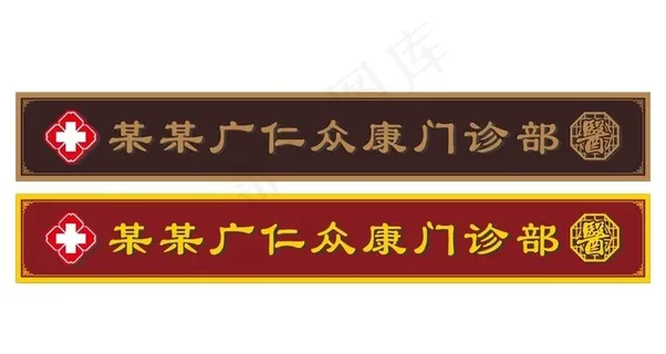 中医馆招牌图片