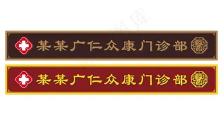 中医馆招牌图片