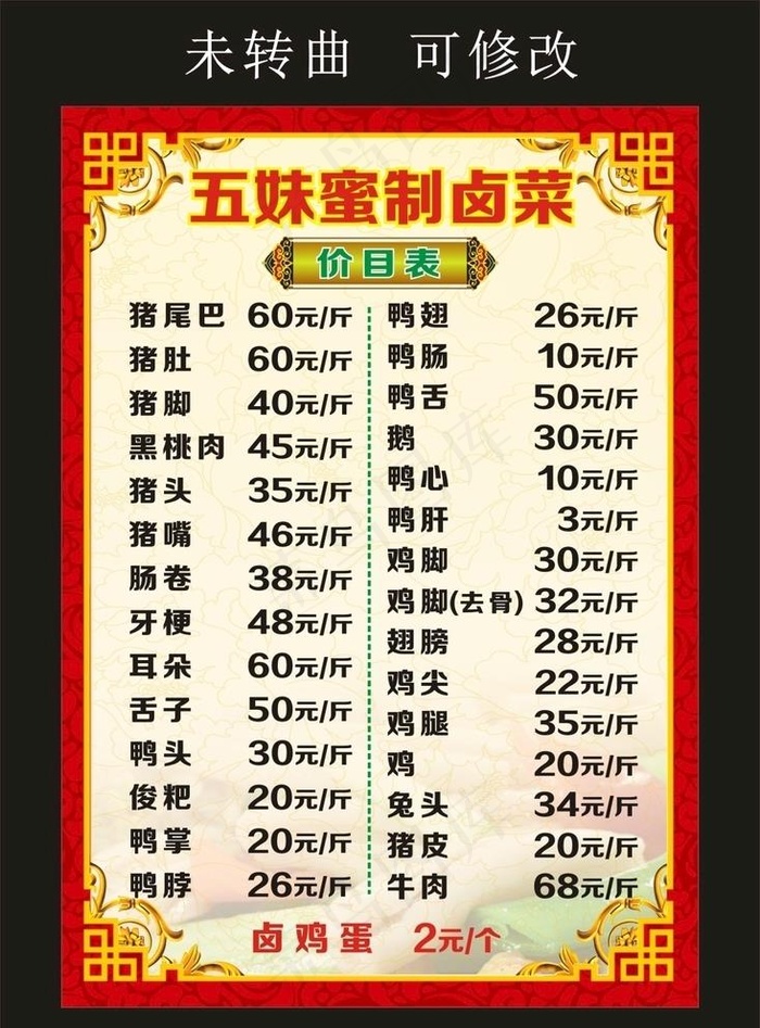 五妹蜜制卤菜 菜单价目表图片cdr矢量模版下载