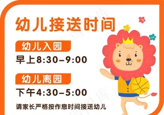 幼儿接送时间图片