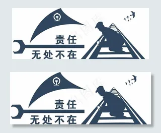 责任无处不在图片