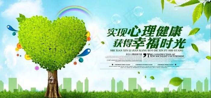 心里健康图片(7087X3543(DPI:300))psd模版下载