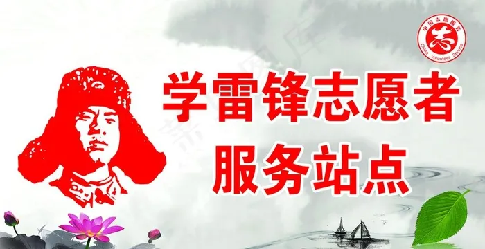学雷锋志愿者服务站点图片(2598X1417(DPI:300))psd模版下载
