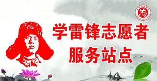 学雷锋志愿者服务站点图片