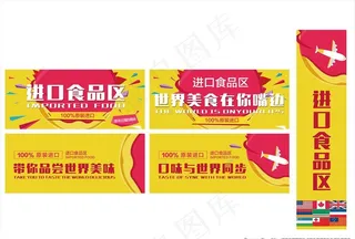 进口食品区域牌图片