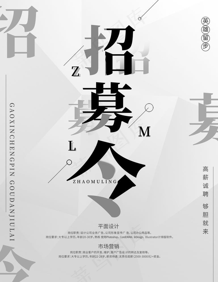 招募令图片(3543X4724(DPI:150))psd模版下载