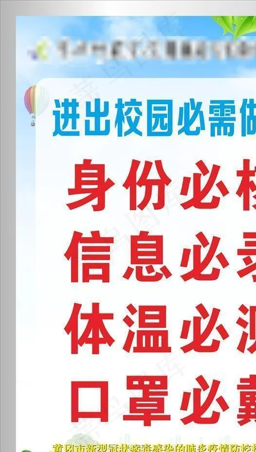 校园防疫标语图片(210X297)cdr矢量模版下载