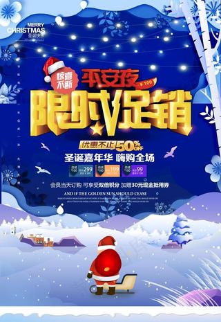 平安夜限时促销图片