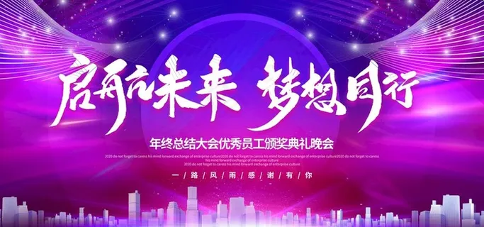 2020企业年会展板图片