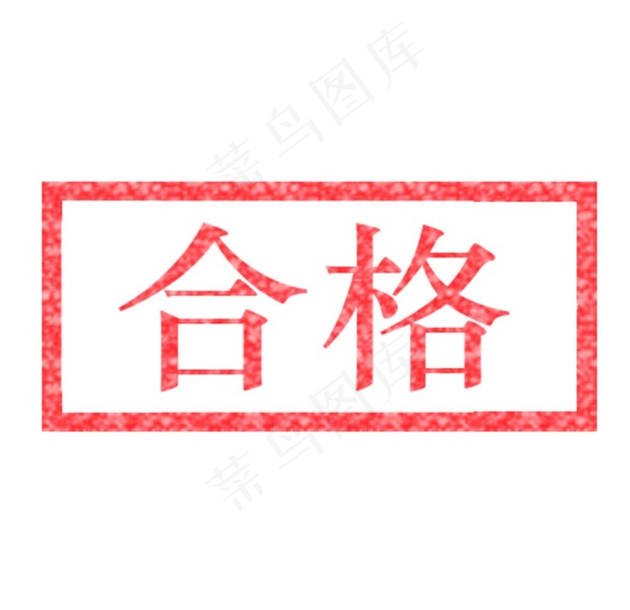 有限 公司 合格 专用章 单位图片psd模版下载