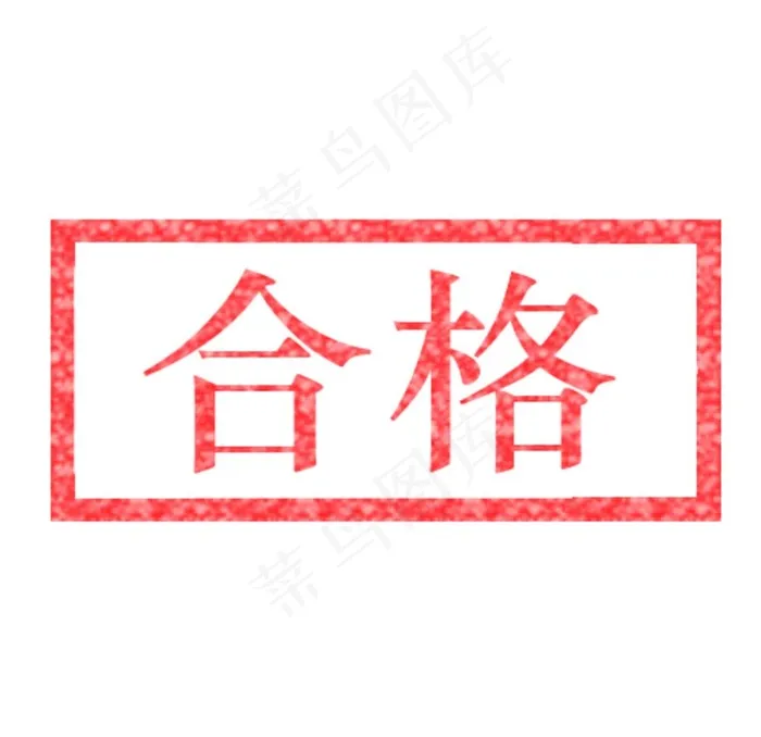 有限 公司 合格 专用章 单位图片psd模版下载