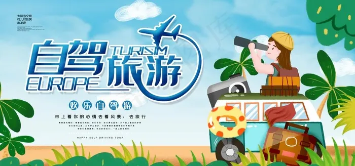 自驾旅游图片(7087X3543(DPI:150))psd模版下载