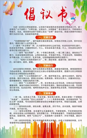 文明倡议书图片