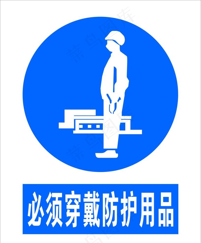 必须穿戴防护用品图片cdr矢量模版下载