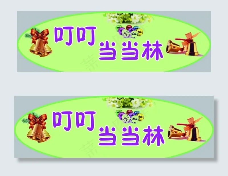 叮叮当当林图片psd模版下载