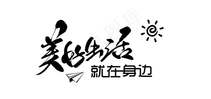 美好生活图片psd模版下载