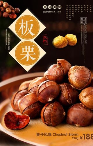 中国风板栗美食促销海报图片