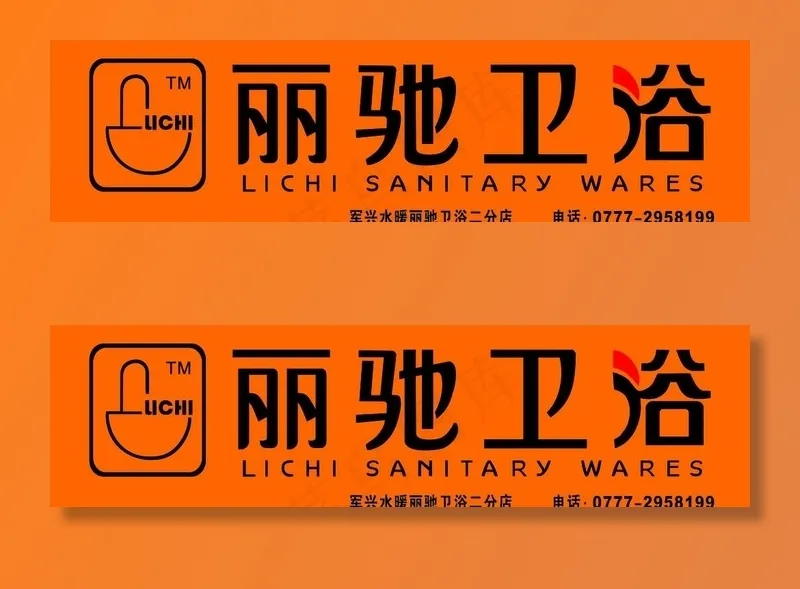 丽驰卫浴门面招牌 丽驰卫浴标志图片cdr矢量模版下载