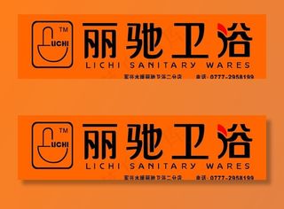 丽驰卫浴门面招牌 丽驰卫浴标志图片