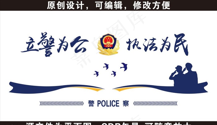 立警为公执法为民图片cdr矢量模版下载