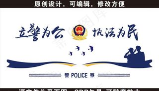 立警为公执法为民图片