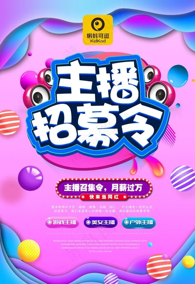 主播招募图片(3464X5197(DPI:150))psd模版下载