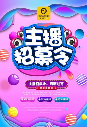 主播招募图片