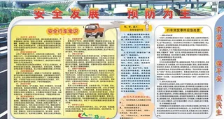 高速公路安全展板图片