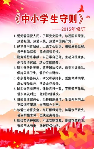 中小学生守则图片