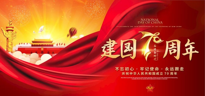 建国70周年图片psd模版下载