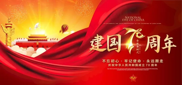 建国70周年图片psd模版下载