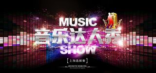 音乐达人秀图片