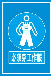 必须穿工作服图片