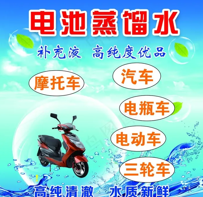 电池蒸馏水图片psd模版下载