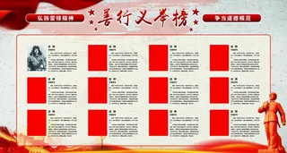 好人好事榜 行善义举榜图片