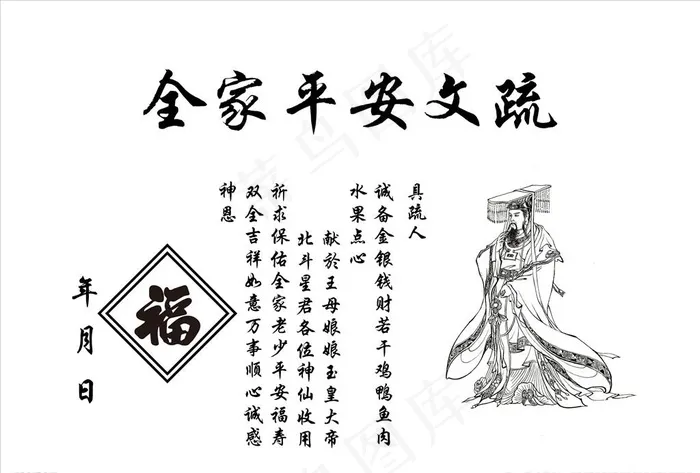全家平安文疏图片psd模版下载