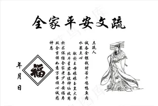 全家平安文疏图片